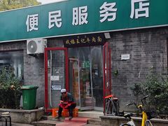 -清真-戏楼王记牛肉面