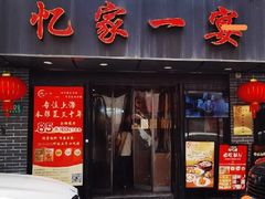 -忆家一宴(南丹东路总店)