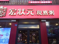 门面-宏状元现熬粥·京味菜(黄寺大街店)