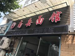-南岳面馆(南门小街店)