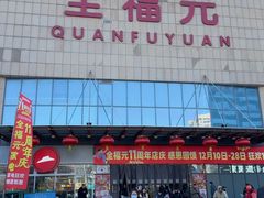 -全福元(昌乐店)