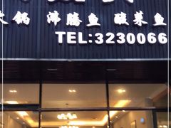 门面-冯鱼头火锅(青蓝山美食一条街店)