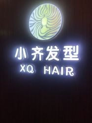 -小齐发型Star·Salon