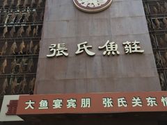 -张氏鱼庄