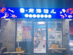 -鲁前海沿儿