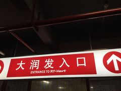 -大润发(王庄店)