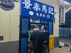 -景泰马记电烤串(景泰店)