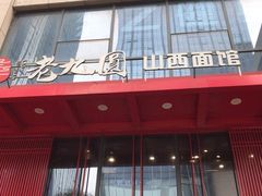 门面-老九圆山西面馆(CBD店)