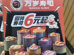 -万岁寿司(芳村店)