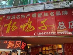 -舞凤杨正宗杨鸭子(红花街总店)