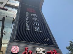 门面-咪咪川菜(长乐西路店)