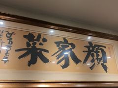 -颜家菜·鲁菜世家(大明湖店)