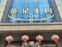 -董记牛肉(梁徐大道店)