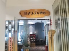 -青山上品咖啡·日式法兰绒手冲(高岛屋百货店)