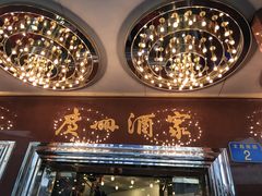 -广州酒家(文昌总店)