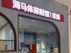 -海马体照相馆(上海月星环球港店)