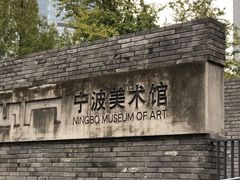 -宁波美术馆
