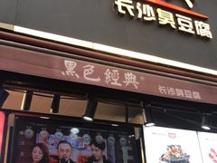 门面-黑色经典臭豆腐·湖南特产(步行街店)