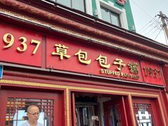 -草包包子铺1937(普利街店)