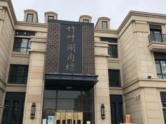 -竹叶涮肉坊(总店)