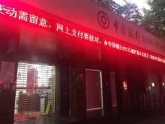 -中国银行(上海市新华路支行)