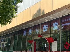 -阿伟1号饭堂(富华科技大厦店)