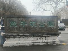 -幕燕滨江·燕子矶公园