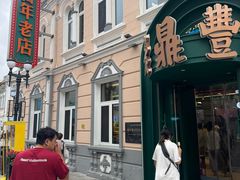 -老鼎丰(靖宇街总店)