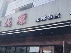 -熙盛源(苏苑街店)