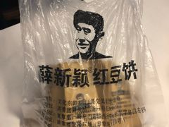 -薛新颖红豆饼(中式甜点山师店)