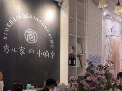 -秀儿家の小确幸融合西餐厅(万达店)