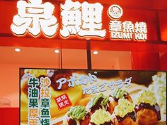 -泉鲤章鱼烧(互联宝地店)