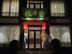-绍兴饭店知遇楼(环山路店)