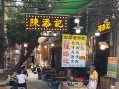 -陳添記·祖傳爽鱼皮(十五甫三巷店)