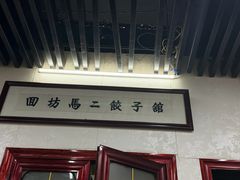 -回坊马二饺子馆