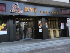 门面-酥侯糕点(广东路店)