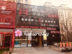 门面-炉鼎记私房菜(总店)