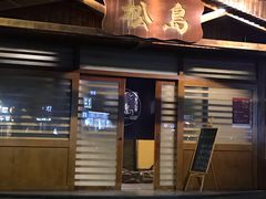 门面-松岛日本料理(汾江路店)