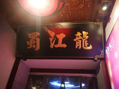 门面-蜀江龙火锅(339店)