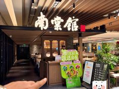 -南棠馆粤菜坊(群光店)