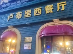 -卢布里西餐厅(总店)