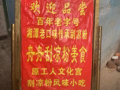 -舟舟刮凉粉