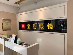 -宝岛眼镜·星创视光中心(威海路店)