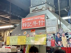 -梓记牛什(總店)