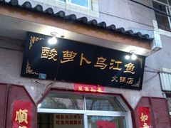 -大理.老字号渝记酸萝卜乌鱼(古城总店)