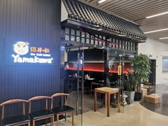 -YAMAKAWA(龙湖胥江天街店)