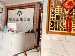 -晴川立康口腔(左岭店)