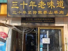 -帖老大羊肉汤烩面烧烤(康复后街总店)