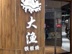 -大渔铁板烧(万象城店)