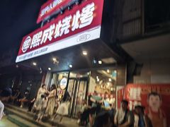 -熙成烧烤(白塔岭店)